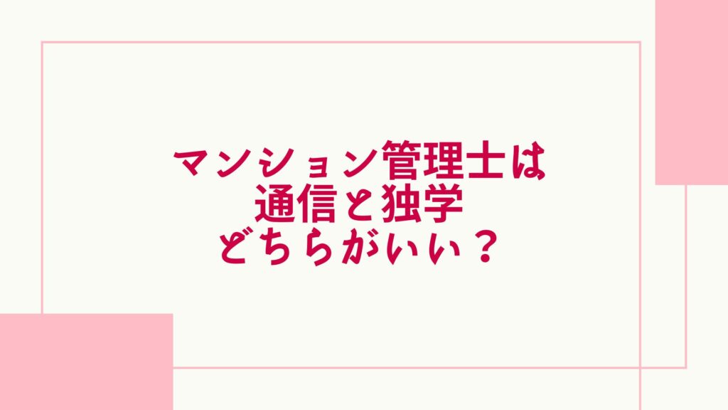 マンション管理士 独学