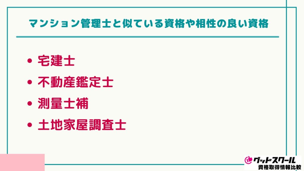 マンション管理士 似ている資格
