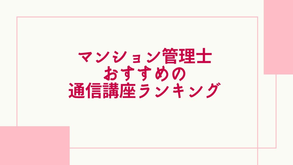 マンション管理士 ランキング