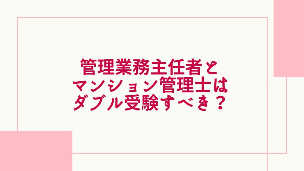 マン管・管業 ダブル受験