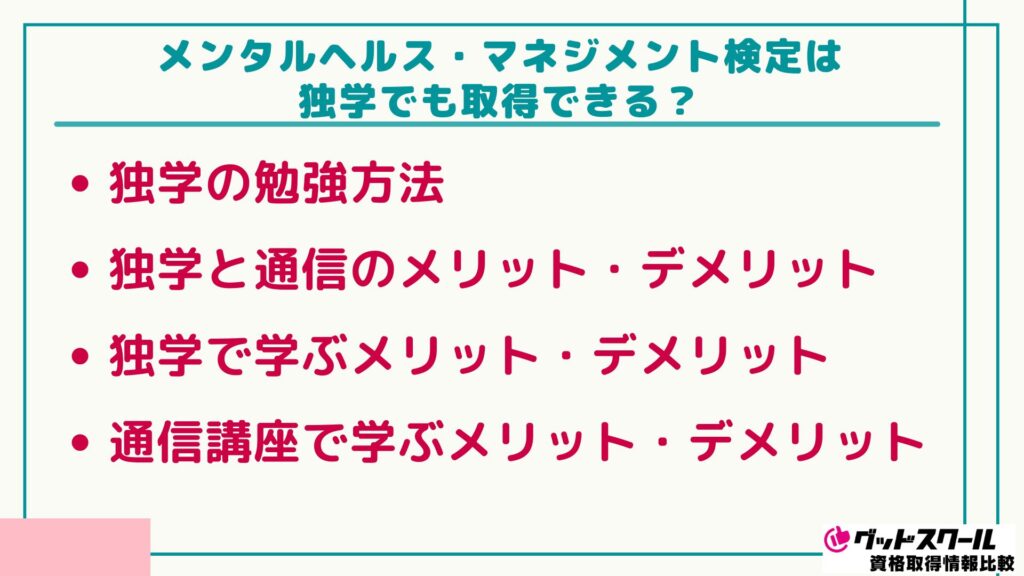 メンタルヘルス・マネジメント 独学