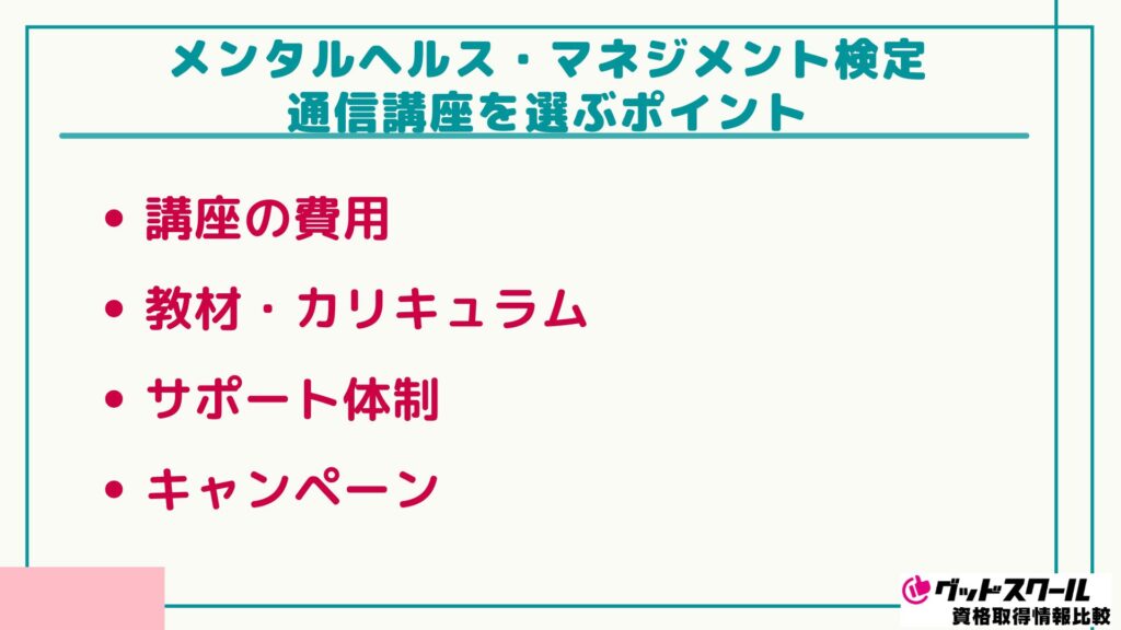 メンタルヘルス・マネジメント 選ぶポイント