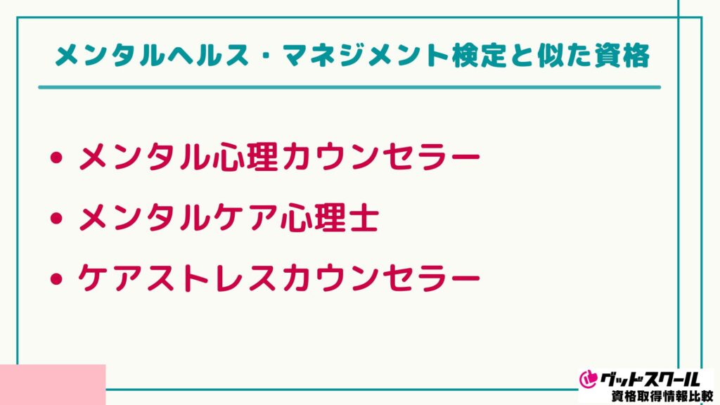 メンタルヘルス・マネジメント 似た資格