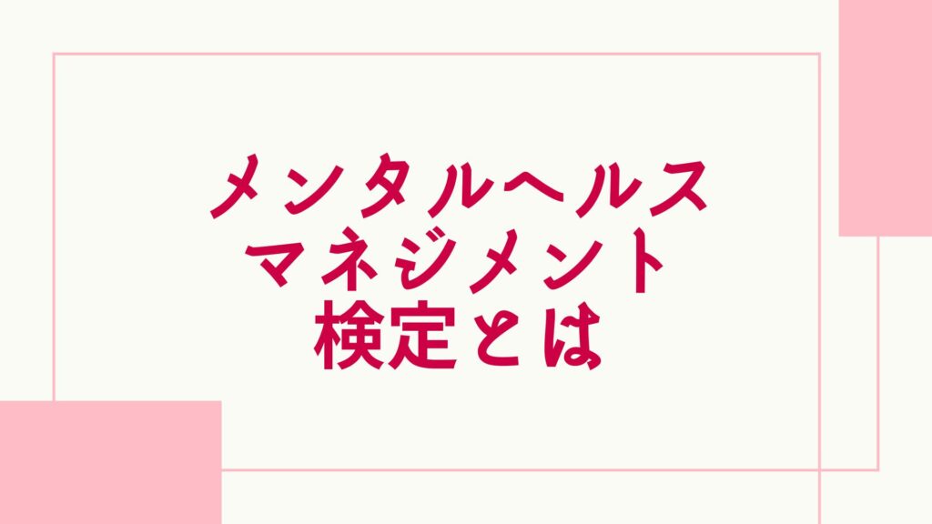 メンタルヘルス・マネジメント検定とは