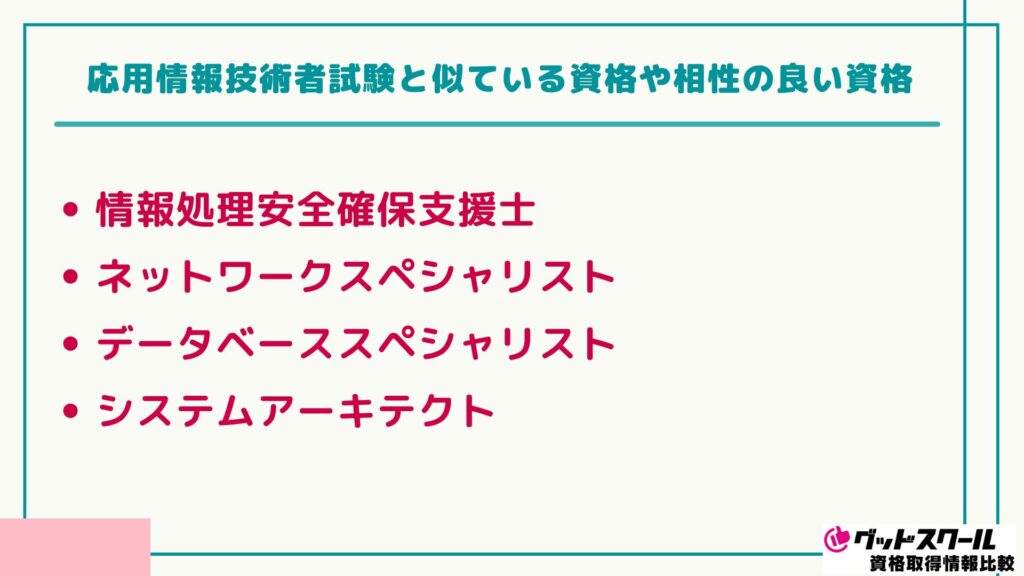 応用情報技術者 似ている資格