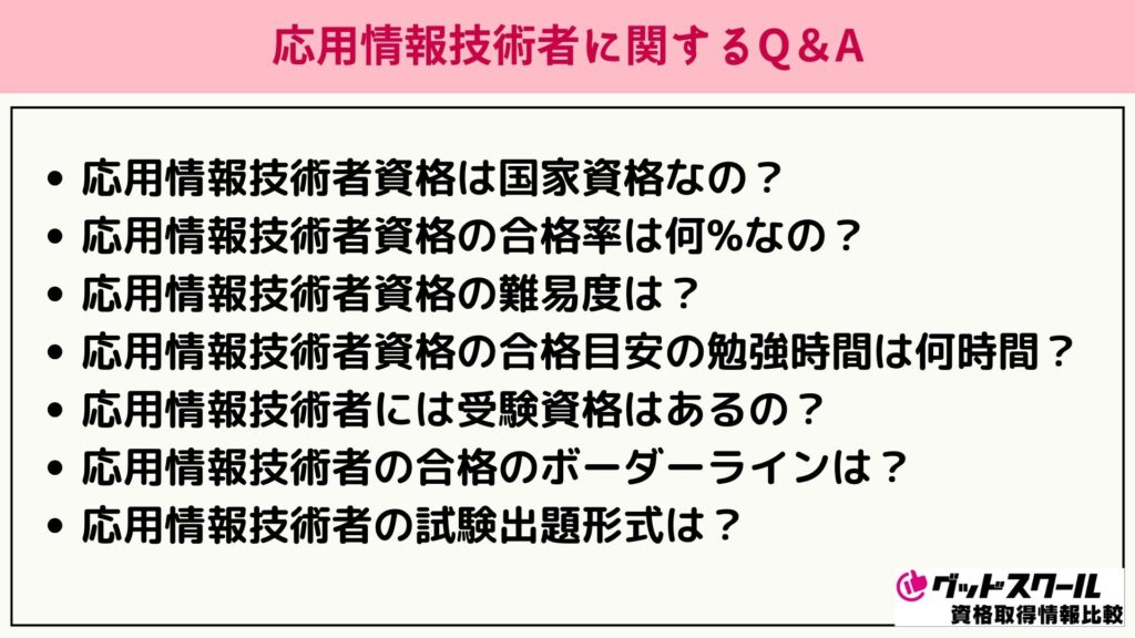 応用情報技術者 よくある質問