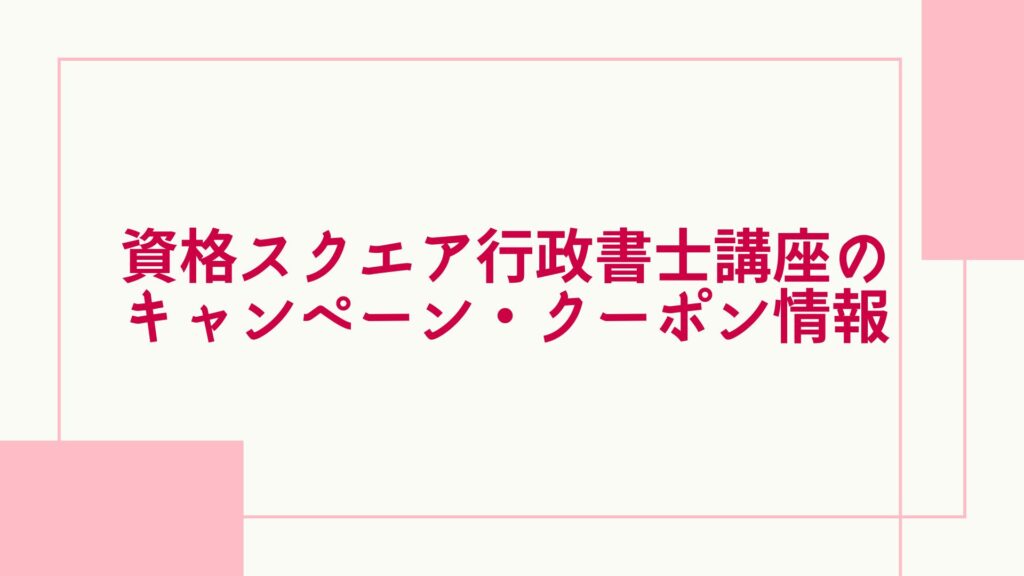 資格スクエア 行政書士 クーポン