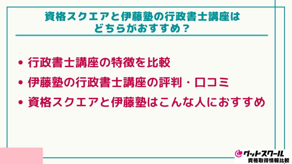 資格スクエア 伊藤塾 行政書士 どちらがおすすめ