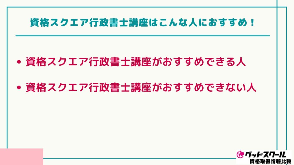 資格スクエア 行政書士 こんな人におすすめ