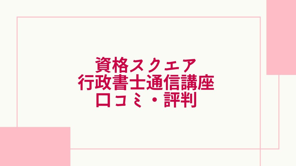 資格スクエア 行政書士 口コミ評判