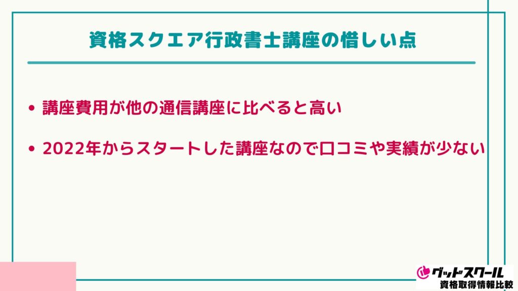 資格スクエア 行政書士 惜しい点