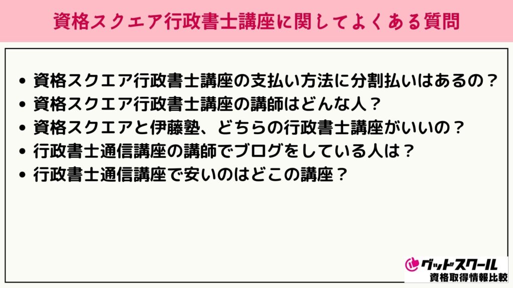資格スクエア 行政書士 よくある質問