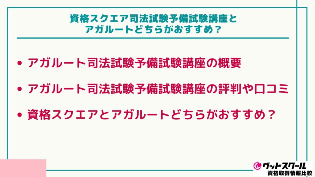 資格スクエア 司法試験 アガルート どちらがおすすめ