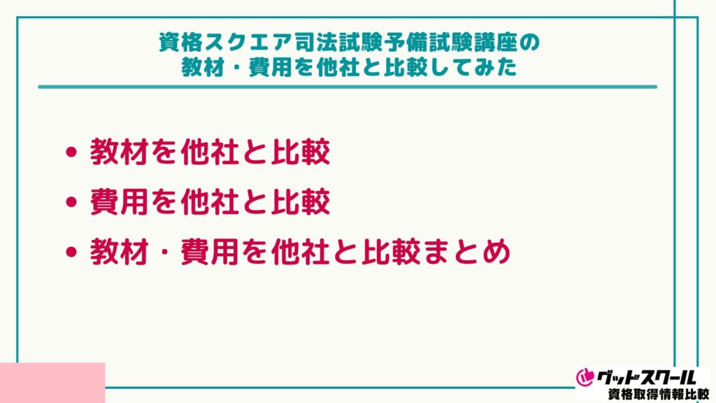 資格スクエア 司法試験 比較