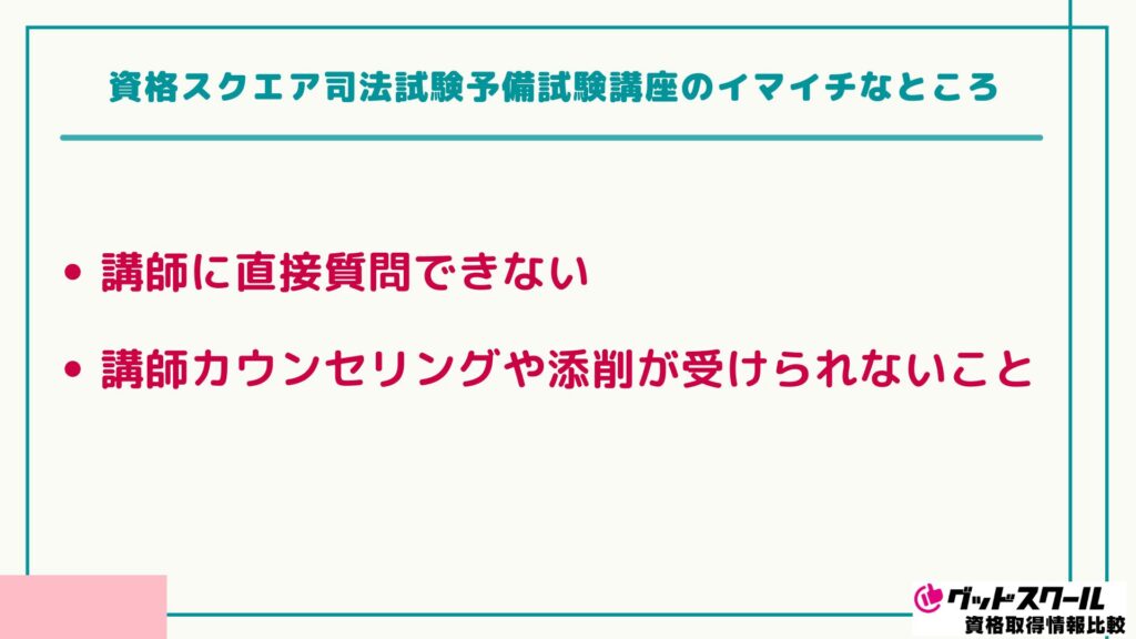 資格スクエア 司法試験 いまいちなところ