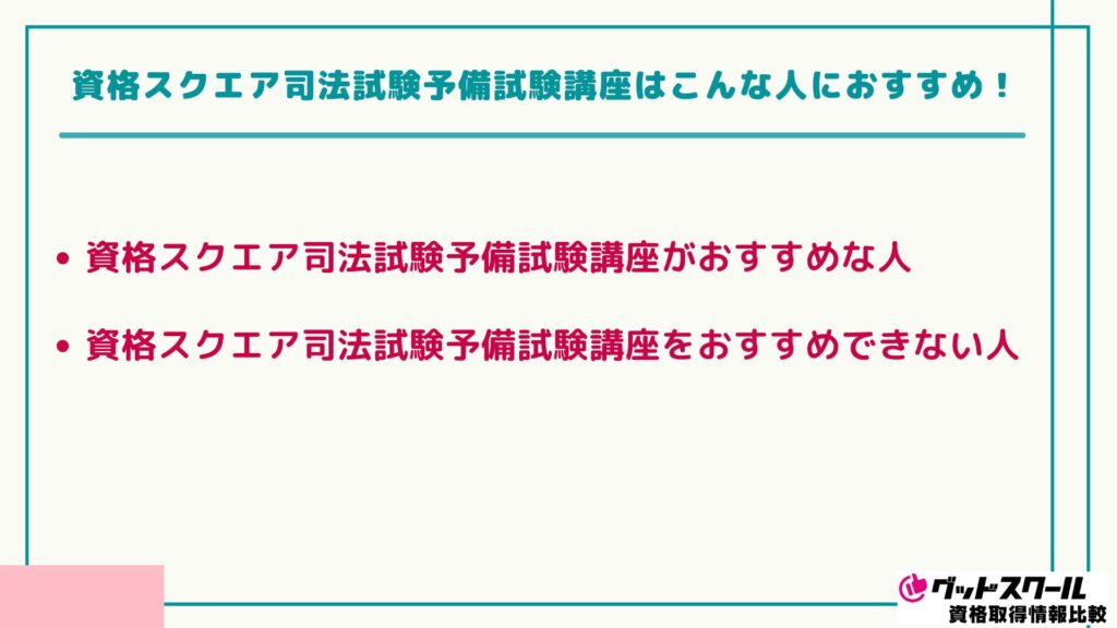 資格スクエア 司法試験 こんな人におすすめ
