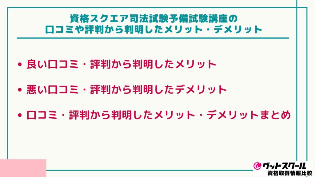 資格スクエア 司法試験 メリット・デメリット