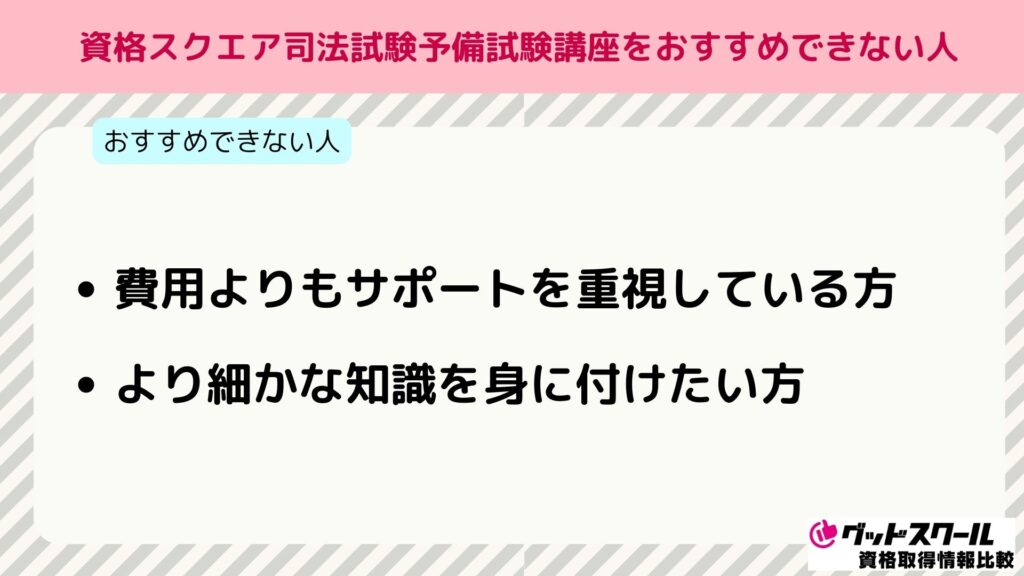 資格スクエア 司法試験 おすすめできない人