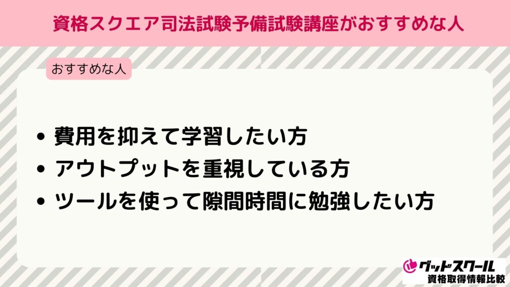 資格スクエア 司法試験 おすすめな人