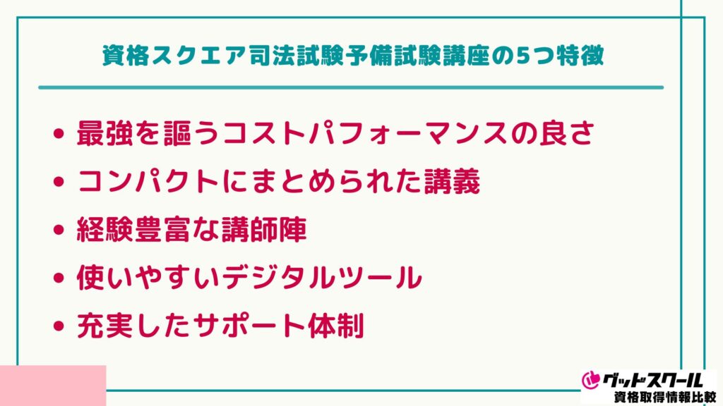 資格スクエア 司法試験 特徴