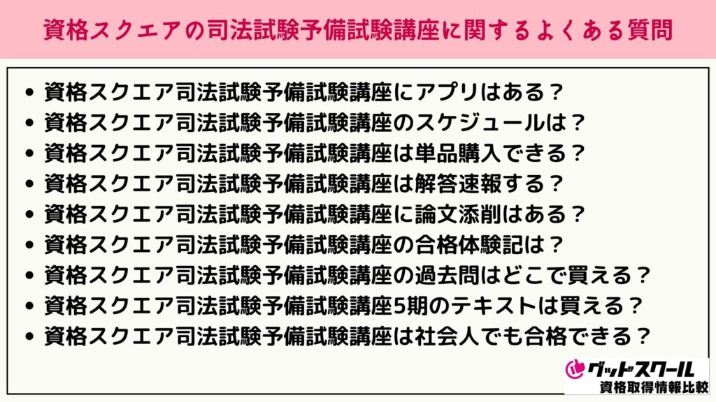 資格スクエア 司法試験 よくある質問