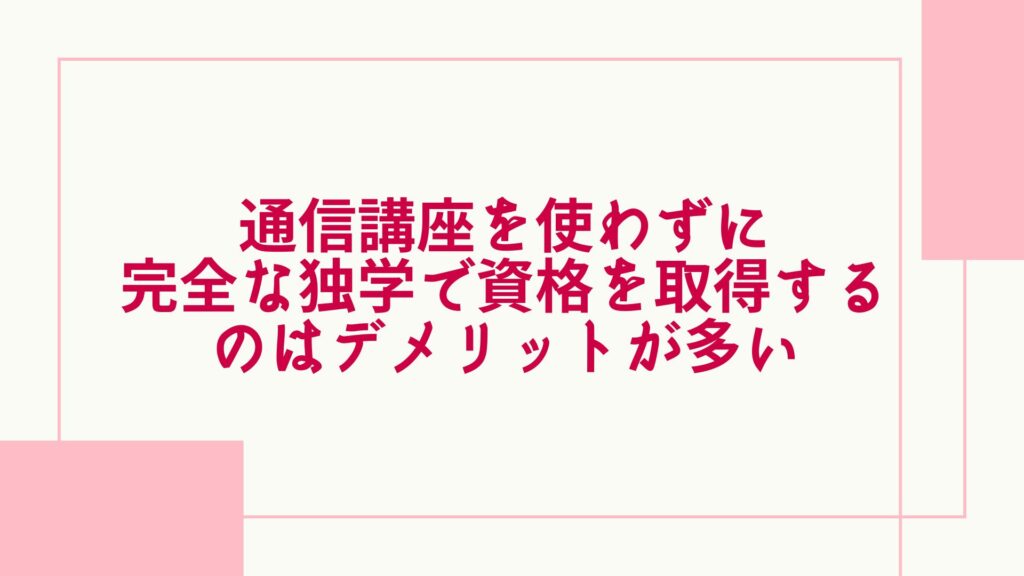 心理カウンセラー 独学 デメリットが多い