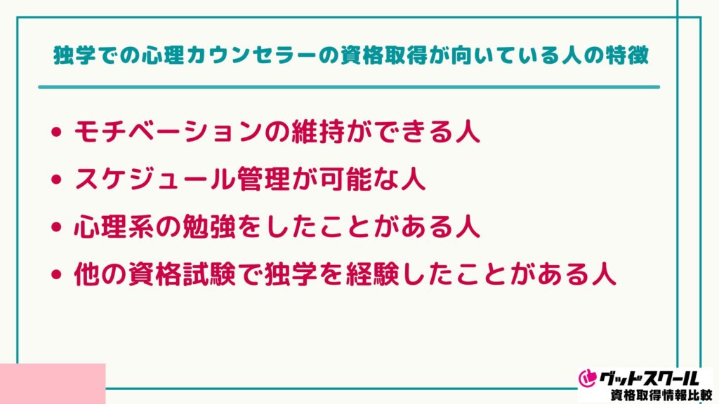 心理カウンセラー 独学 向いている人