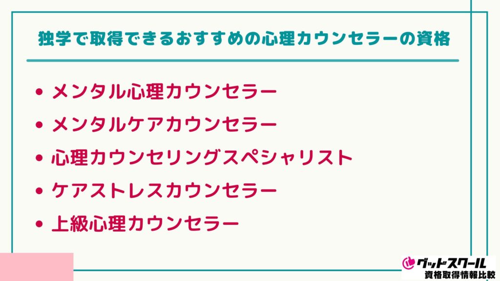 心理カウンセラー 独学 おすすめの資格
