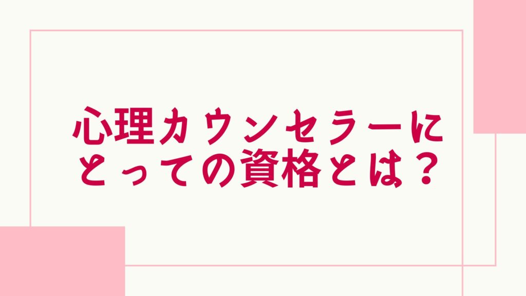 心理カウンセラー 独学 資格とは