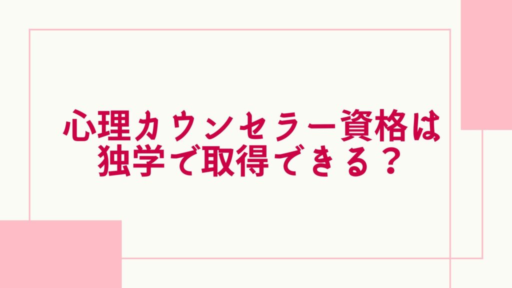 心理カウンセラー 独学 取得