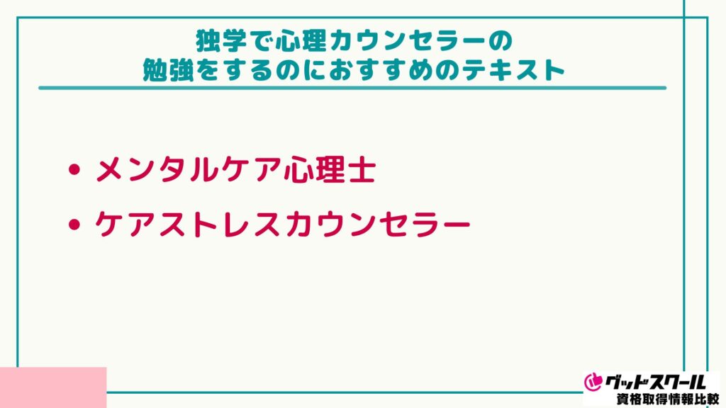 心理カウンセラー 独学 おすすめのテキスト