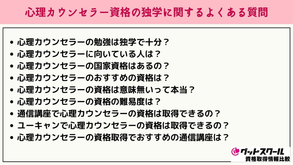 心理カウンセラー 独学 よくある質問