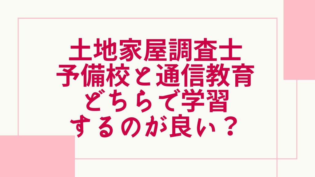 土地家屋調査士 どちらで学習