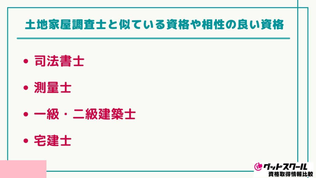 土地家屋調査士 似ている資格