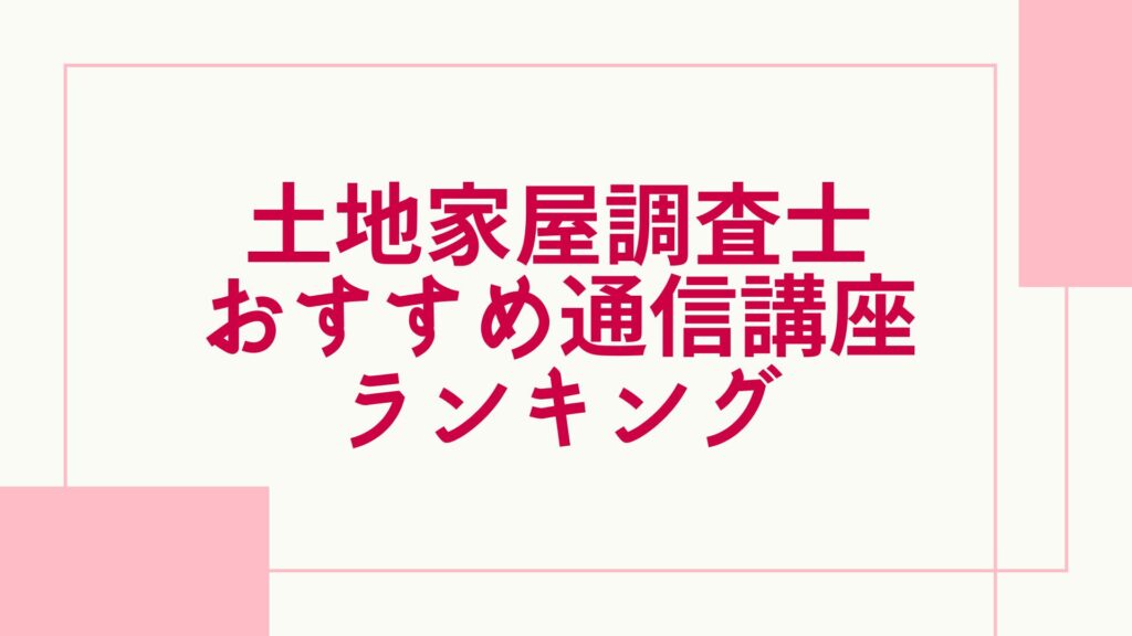 土地家屋調査士 おすすめランキング