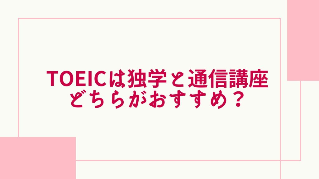 TOEIC対策 独学