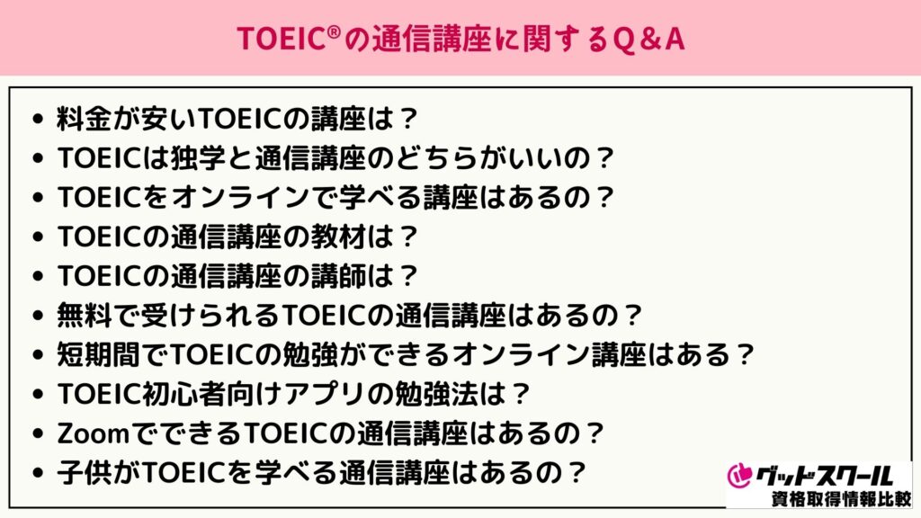 TOEIC対策 Q&A