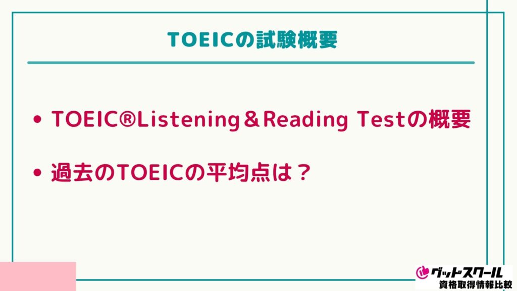 TOIEC対策 試験概要