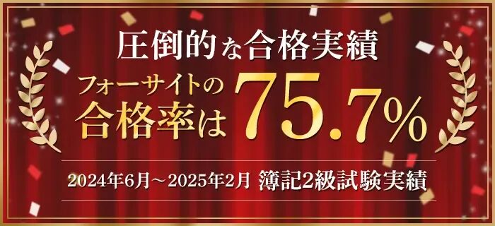 フォーサイト 簿記 合格率