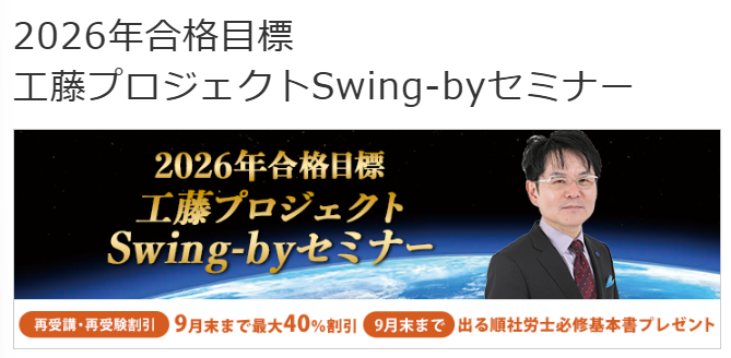 LEC 社労士 Swing-byセミナー