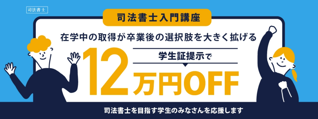 伊藤塾 司法書士 学割