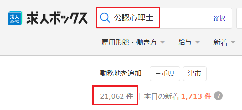 求人ボックス 公認心理士
