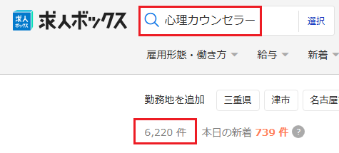 求人ボックス 心理カウンセラー