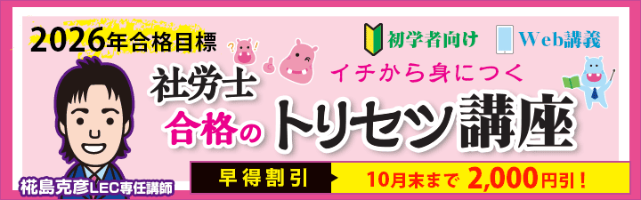 LEC 社労士 トリセツ講座
