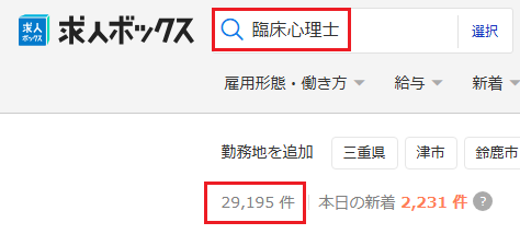 求人ボックス 臨床心理士