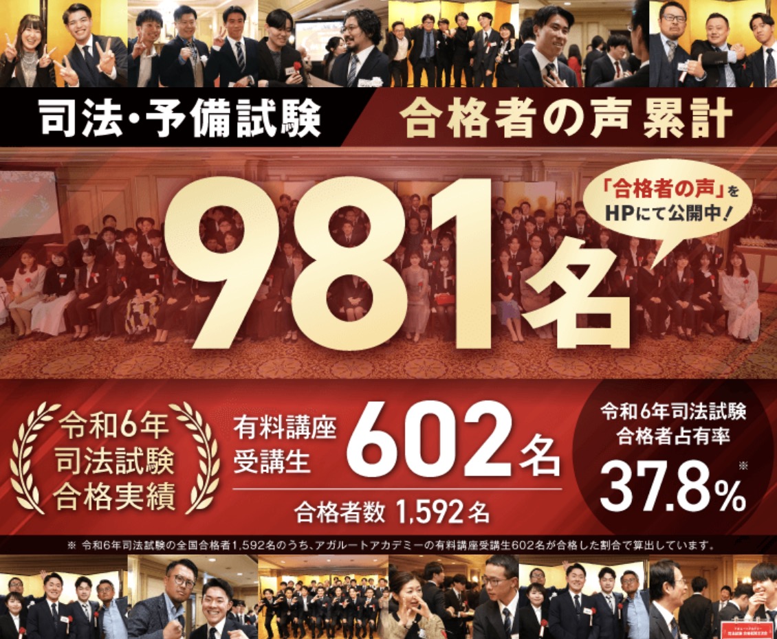 アガルート司法試験・予備試験講座の合格率・合格実績