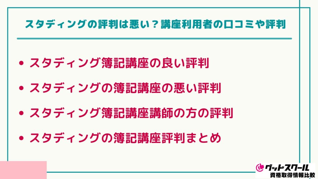 スタディング 簿記 口コミ評判
