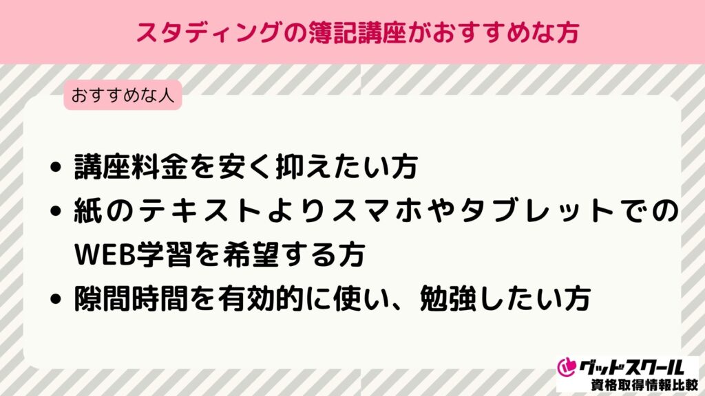 スタディング 簿記 おすすめな方