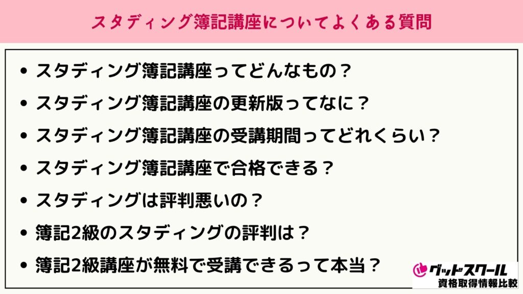 スタディング 簿記 よくある質問