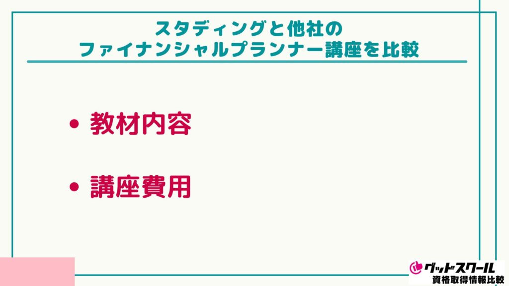 スタディング FP 比較